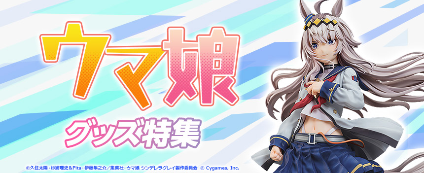 「ウマ娘」グッズ特集