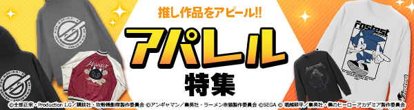 アパレル特集