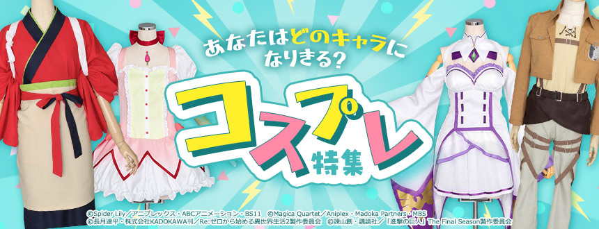 コスプレ特集
