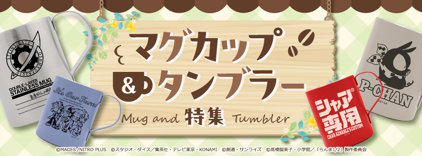 マグカップ&タンブラー特集
