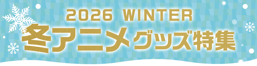 冬アニメグッズ特集