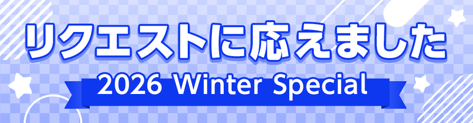 リクエストに応えました