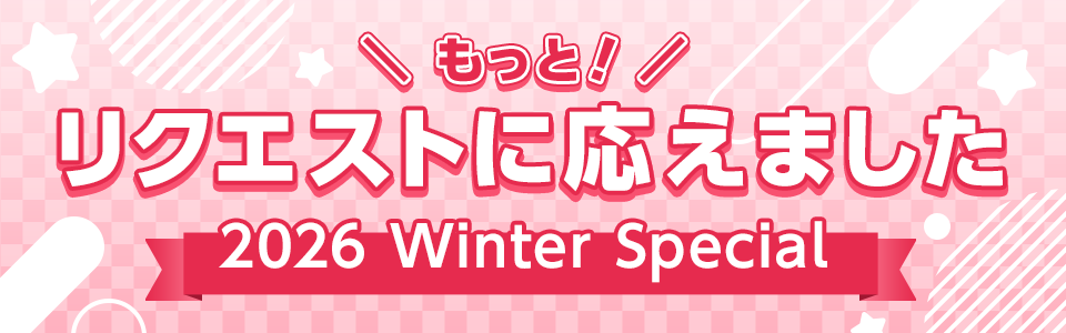 リクエストに応えました