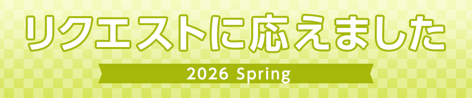 リクエストに応えました