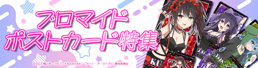 ブロマイド・ポストカード特集