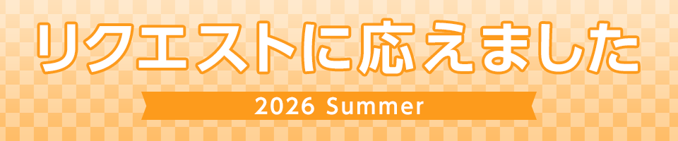 リクエストに応えました