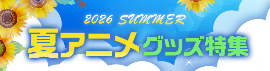夏アニメグッズ特集