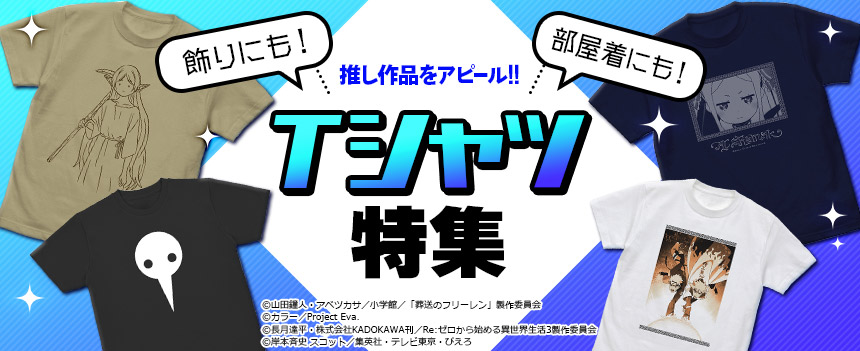 Tシャツ特集