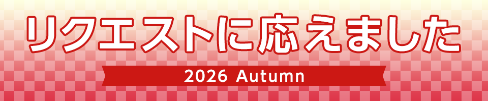 リクエストに応えました