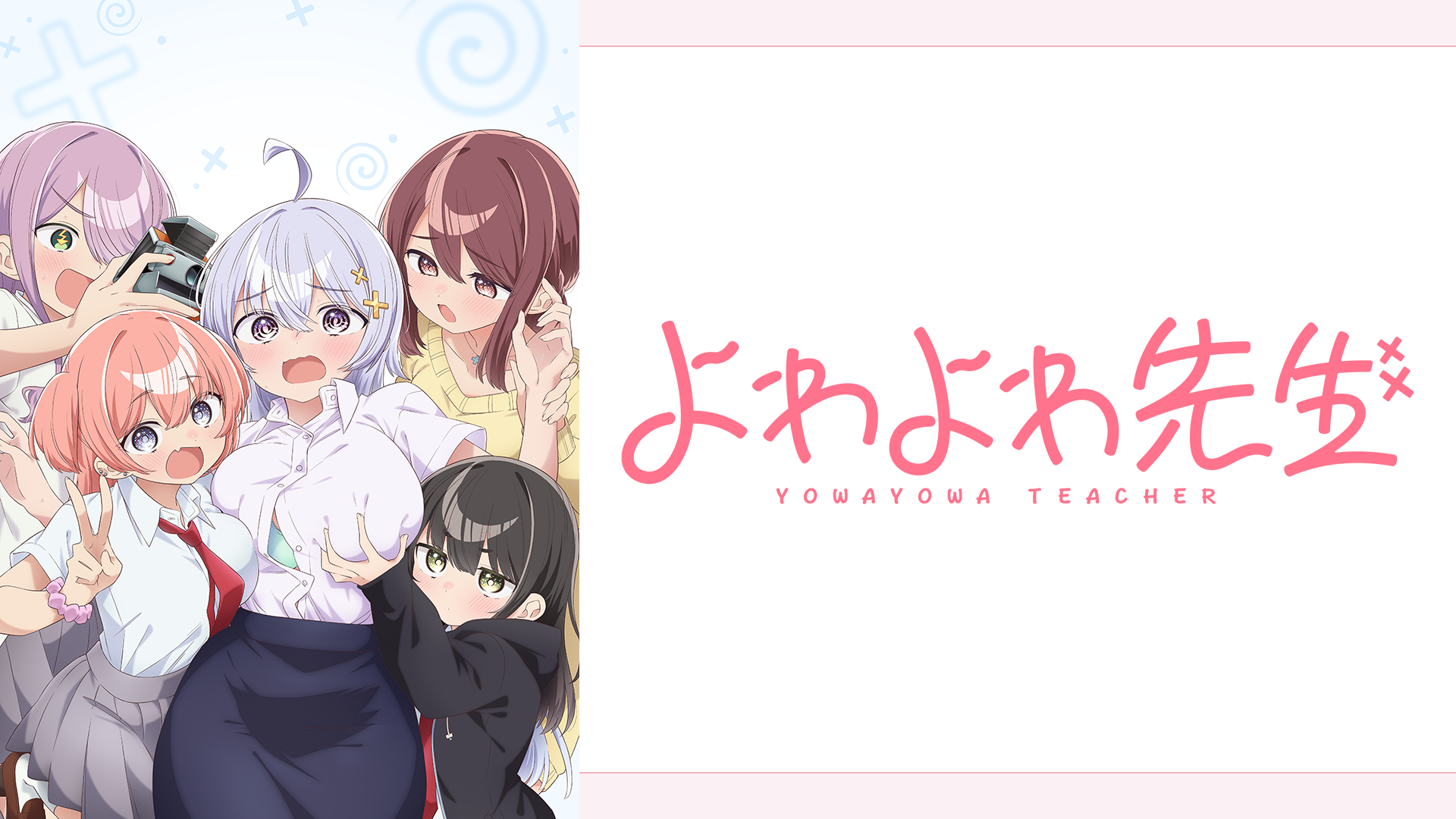 よわよわ先生