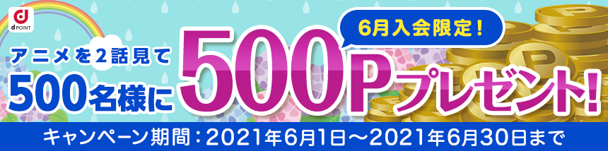 6月入会限定！500名様に500ポイントプレゼント！