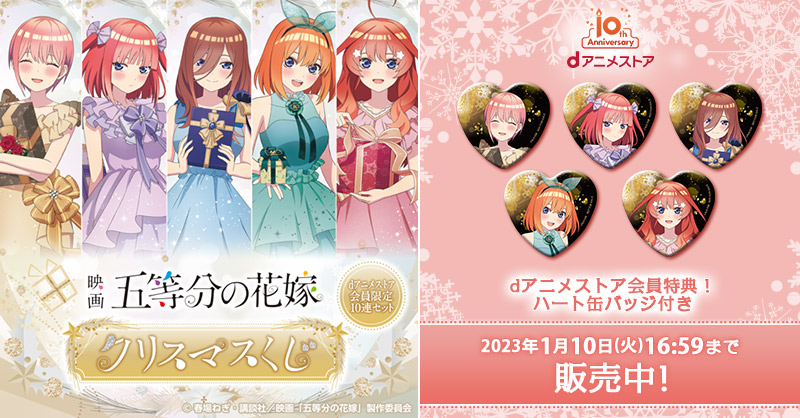 dアニメストア会員限定特典付き】「五等分の花嫁」クリスマスくじ特設