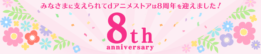 dアニメストア8周年記念プレゼントキャンペーン