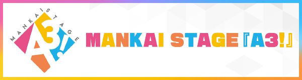 MANKAI STAGE『A3!』