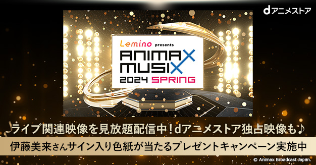 Lemino presents ANIMAX MUSIX 2024 SPRING」特設ページ | dアニメストア