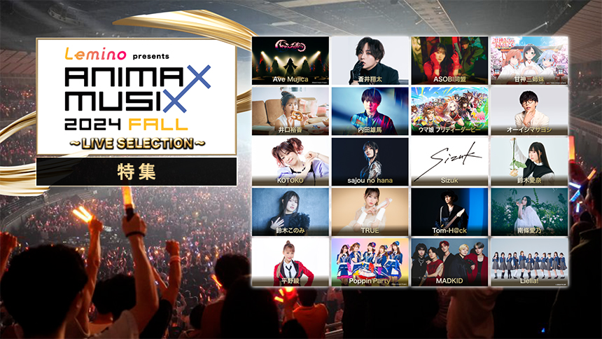 「Lemino presents ANIMAX MUSIX 2024 FALL ～LIVE SELECTION～」特集