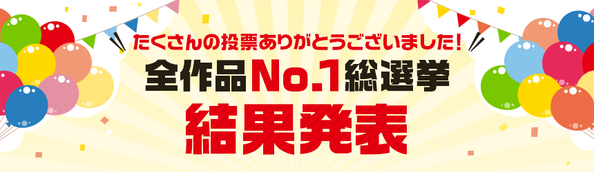 全作品No.1総選挙結果発表