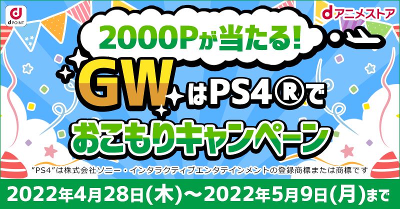 00ポイントが当たる Gwはps4 でおこもりキャンペーン Dアニメストア