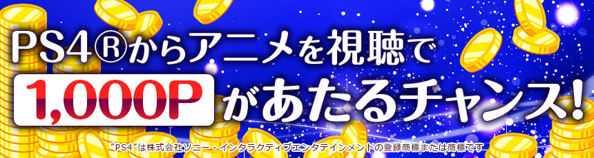 Ps4 からアニメを視聴で1 000pがあたるチャンス Dアニメストア