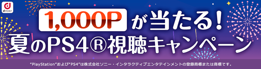 1,000ポイントが当たる！夏のPS4®視聴キャンペーン