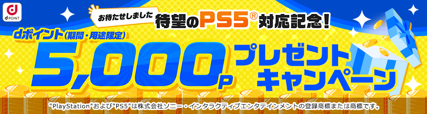 PS5対応記念！5,000ポイントプレゼントキャンペーン