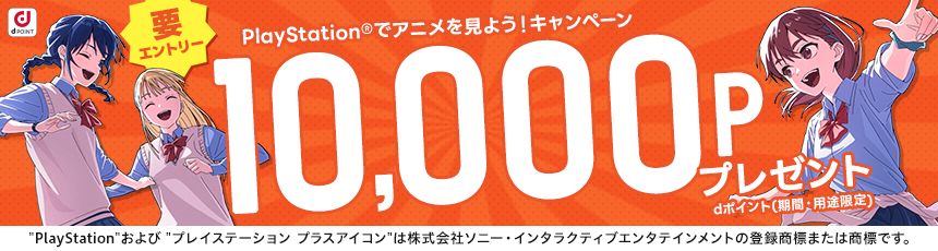 PlayStation®でアニメを見よう！キャンペーン