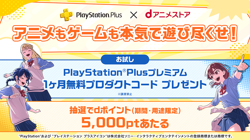 【PlayStation®Plus×dアニメストア】アニメもゲームも本気で遊び尽くせ！キャンペーン