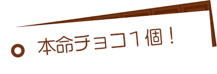 本命チョコ１個！