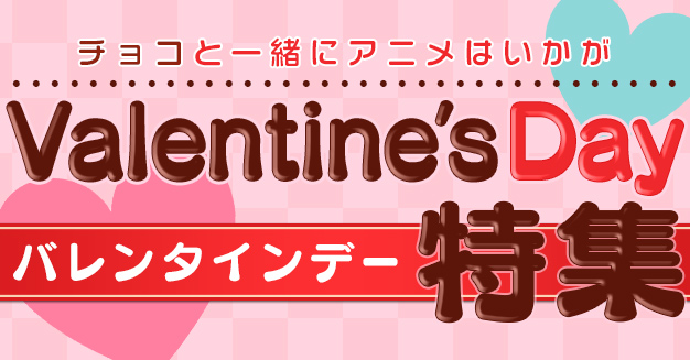 チョコと一緒にアニメはいかが バレンタインデー特集 Dアニメストア