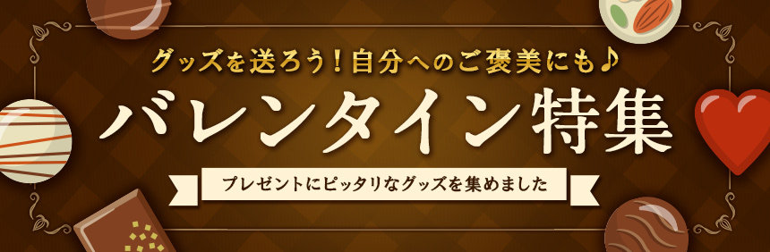 バレンタイン特集