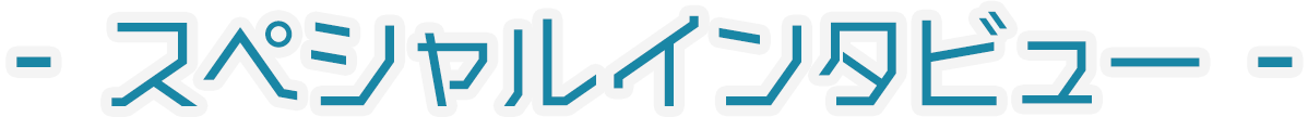 スペシャルインタビュー