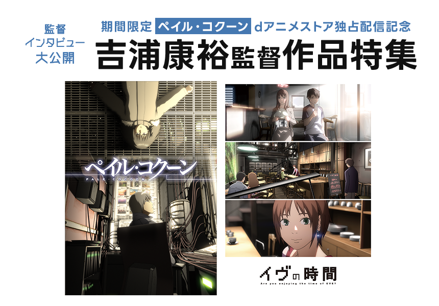 「吉浦康裕監督作品」特集