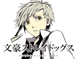 文豪ストレイドッグス