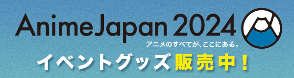 AnimeJapan 2024 イベントグッズ販売中