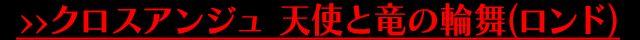 クロスアンジュ 天使と竜の輪舞（ロンド）