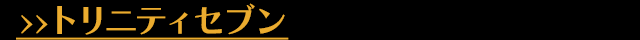 トリニティセブン