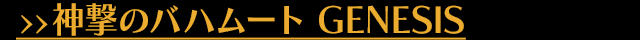 神撃のバハムート GENESIS