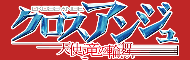 クロスアンジュ 天使と竜の輪舞（ロンド）