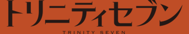 トリニティセブン