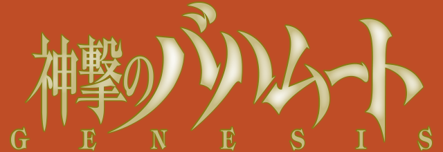 神撃のバハムート GENESIS