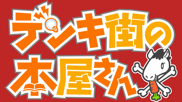 デンキ街の本屋さん