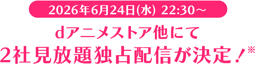 dアニメストア他にて2社見放題独占配信が決定！