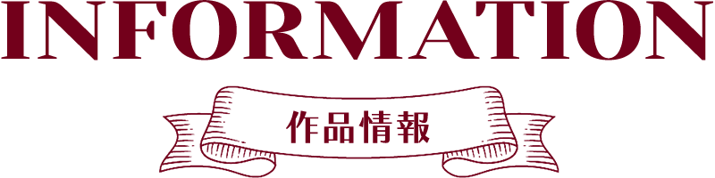 作品情報