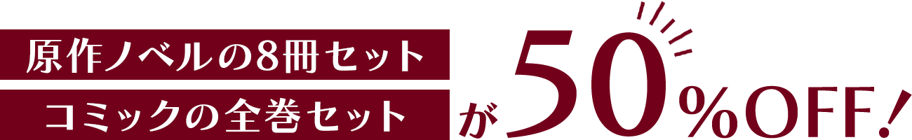原作ノベルの8冊セット コミックの全巻セットが50％OFF！