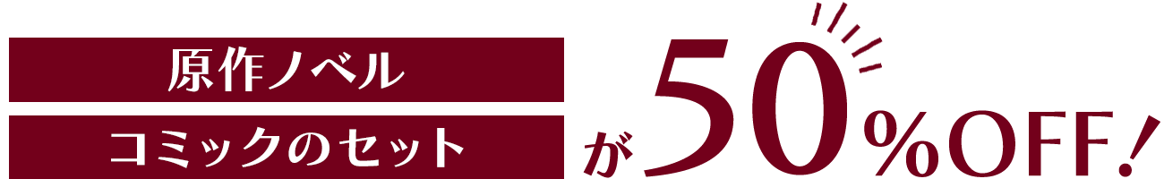 原作ノベル・コミックのセットが50％OFF！