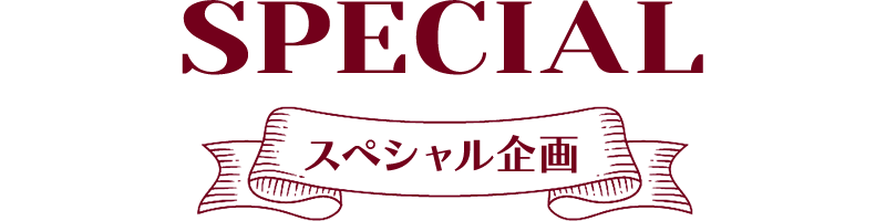 スペシャル企画