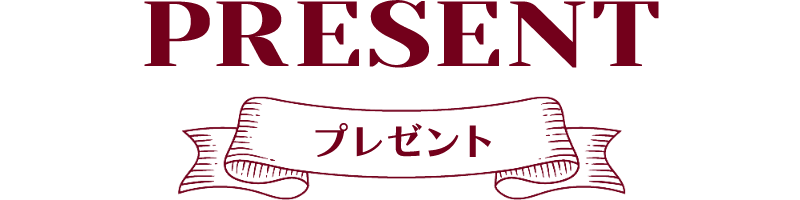 プレゼント