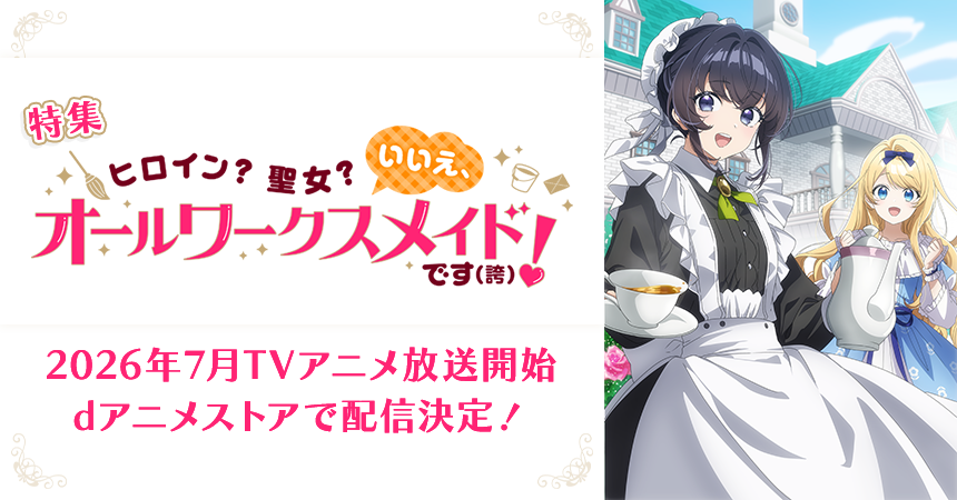 「ヒロイン？聖女？いいえ、オールワークスメイドです（誇）！」特集