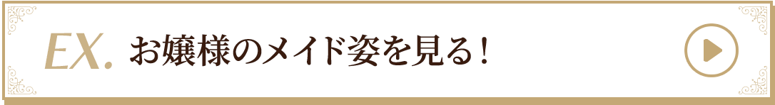 EX.お嬢様のメイド姿を見る！