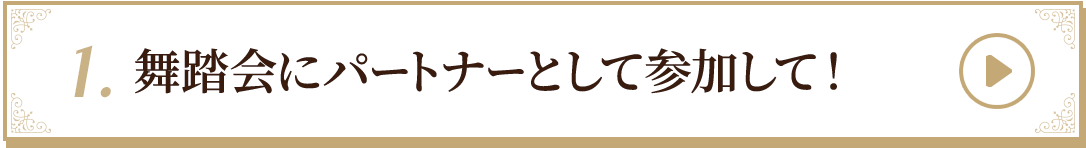 1.舞踏会にパートナーとして参加して！